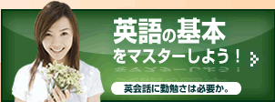 英語のキホンをマスターしよう