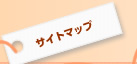 サイトマップ